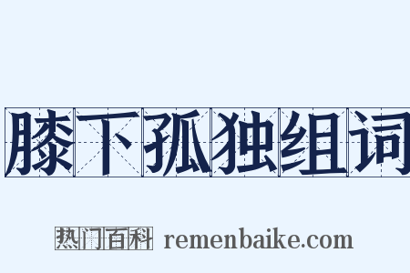 膝下孤独组词是什么意思的图片